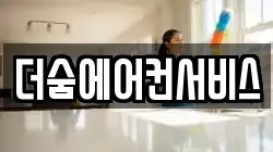 더숨에어컨서비스