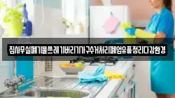 집사무실폐기물쓰레기버리기가구수거처리폐업유품정리다감환경