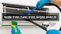 청소업체,정기청소,준공청소,상가청소,사무실청소,바닥왁스코팅