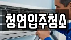 청연입주청소