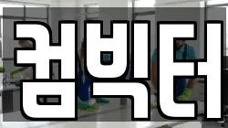 컴빅터