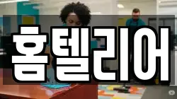 홈텔리어