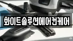 화이트솔루션에어컨케어