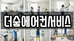 서울 용산구 한강로3가 청소,입주청소,사무실청소,에어컨청소,특수청소,상가청소,거주청소,유품정리