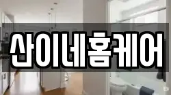 산이네홈케어