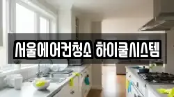 서울에어컨청소 하이쿨시스템
