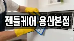 젠틀케어 용산본점