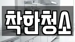 착한청소