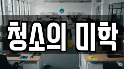 청소의 미학