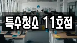 특수청소 11호점