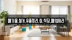 폐기물,철거,유품정리,집,식당,폐업처리