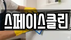 스페이스클린