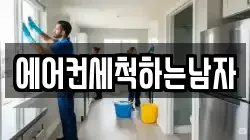 에어컨세척하는남자