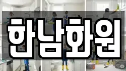 서울 용산구 한남동 청소,입주청소,사무실청소,에어컨청소,특수청소,상가청소,거주청소,유품정리