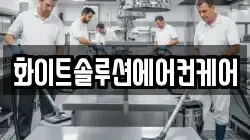 화이트솔루션에어컨케어