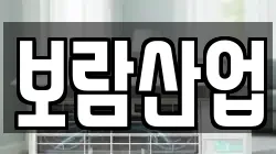 보람산업