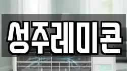 성주레미콘