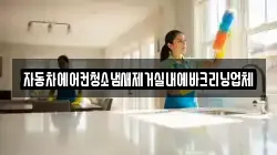 자동차에어컨청소냄새제거실내에바크리닝업체