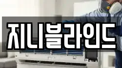 지니블라인드