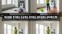 청소업체,정기청소,준공청소,상가청소,사무실청소,바닥왁스코팅