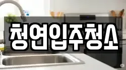 청연입주청소