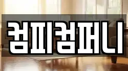 컴피컴퍼니