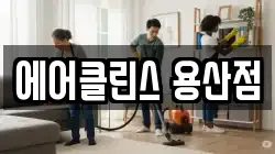 에어클린스 용산점