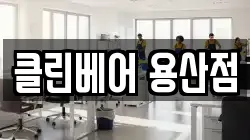 클린베어 용산점