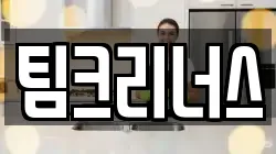 팀크리너스