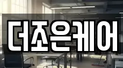 더조은케어