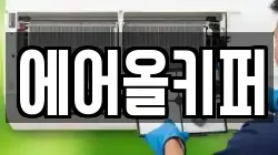 에어올키퍼