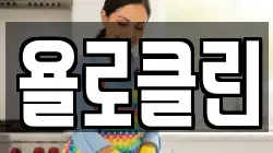 욜로클린