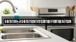 유품정리하는곳유품정리업체가정집폐기물수거폐기물처리업체