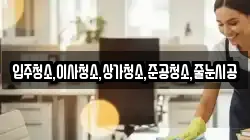 입주청소,이사청소,상가청소,준공청소,줄눈시공
