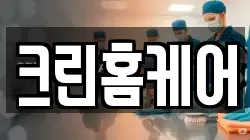 크린홈케어