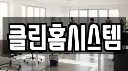 클린홈시스템