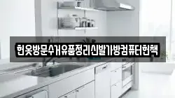 헌옷방문수거유품정리신발가방컴퓨터헌책