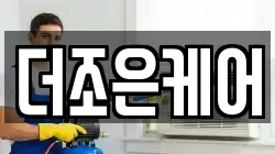 더조은케어