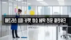 매트리스 소파 카펫 청소 세탁 전문 클린위크