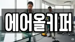 에어올키퍼