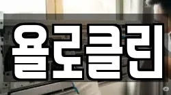 욜로클린