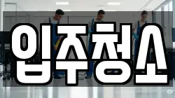 서울 은평구 구산동 청소,입주청소,사무실청소,에어컨청소,특수청소,상가청소,거주청소,유품정리