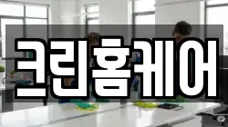 크린홈케어