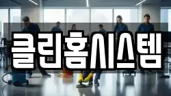 클린홈시스템