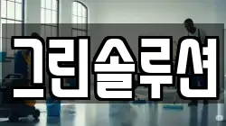 그린솔루션