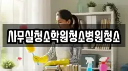 사무실청소학원청소병원청소