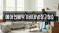 에어컨세탁기비데냉장고청소