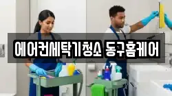 에어컨세탁기청소 동구홈케어