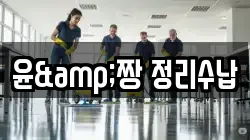 윤&짱 정리수납
