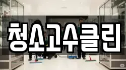 청소고수클린